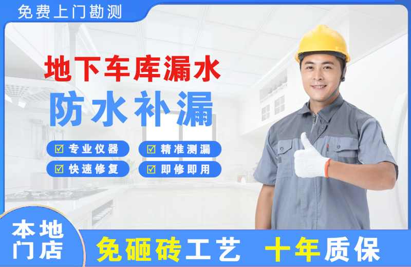 策勒地下车库漏水维修
